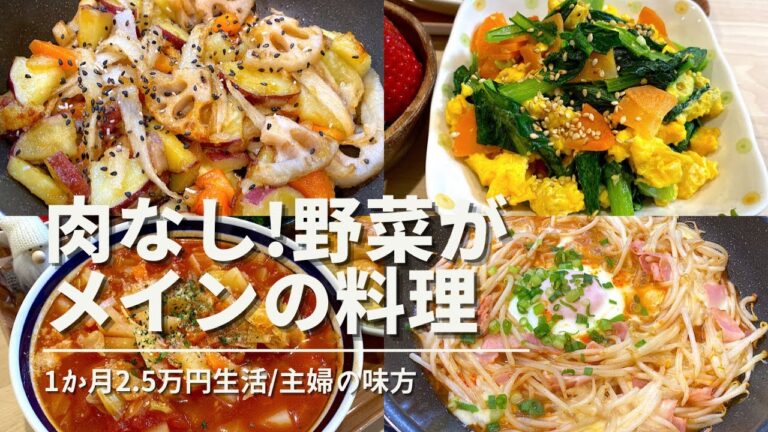 【ヘルシー献立】肉なしでも絶品満腹!野菜がメインの夜ご飯🍅🥬🍠共働き夫婦/1か月食費2.5万円生活