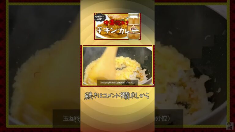 スパイシーで本格派【中毒性あり🍛チキンカレーの作り方】インディアンカレー粉で超簡単！大絶賛おかず掲載🌟クックパッドつくれぽ大人気！スガシカコさま神レシピ💖ターメリックライス　#shorts