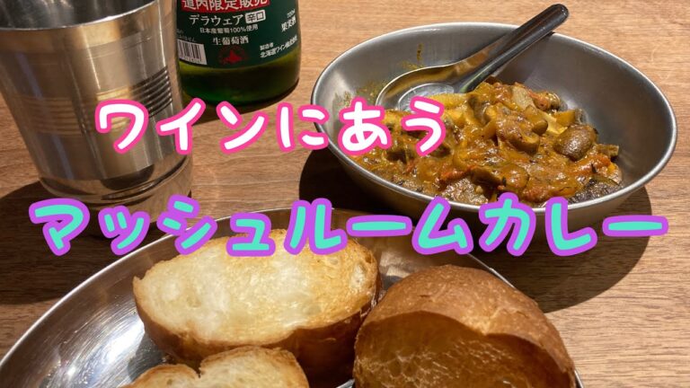 ワインにあう！マッシュルームカレー レシピ