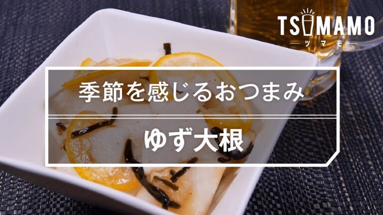 【簡単おつまみ】ゆず大根のレシピ