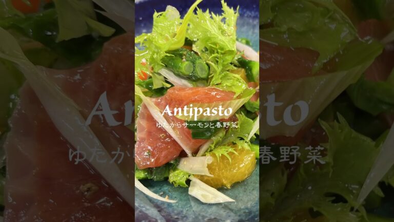 👨‍🍳若手バンビーノの作ったおすすめアンティパストです。県産ゆたからサーモンと春野菜のサラダ仕立て愛媛産タロッコオレンジと新玉ねぎのカルパッチョ仕立て #shorts