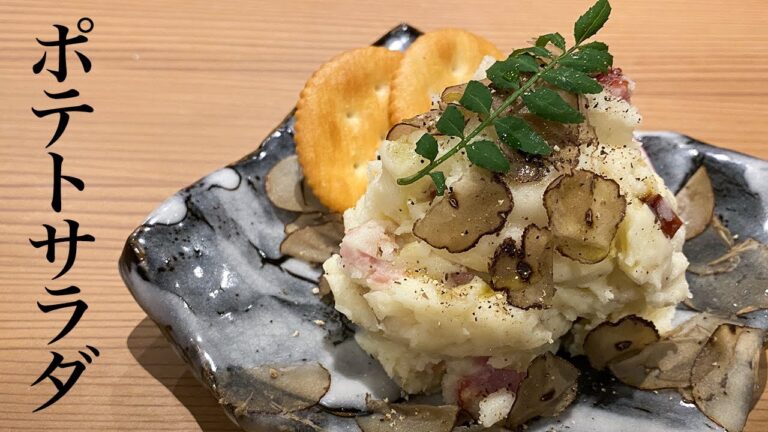 【定番メニュー】失敗しない！ポテトサラダの作り方【トリュフはお好みで】