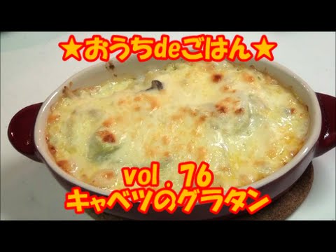 ★おうちdeごはん★レシピ紹介 76 「キャベツのグラタン」