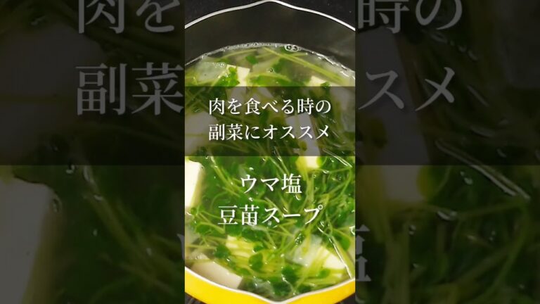 《豆苗スープ》肉を食べる時はコレ♪味も栄養もバッチリ！