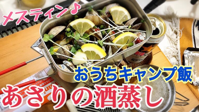 #66【独身女の昼呑み＠キッチン】お酒がすすむ！『メスティンで作る♪あさりの酒蒸し』