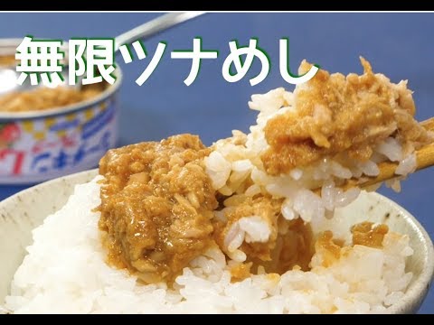 【ツナ缶しかないとき】 1缶でご飯が10杯食べられる無限ツナ缶めし