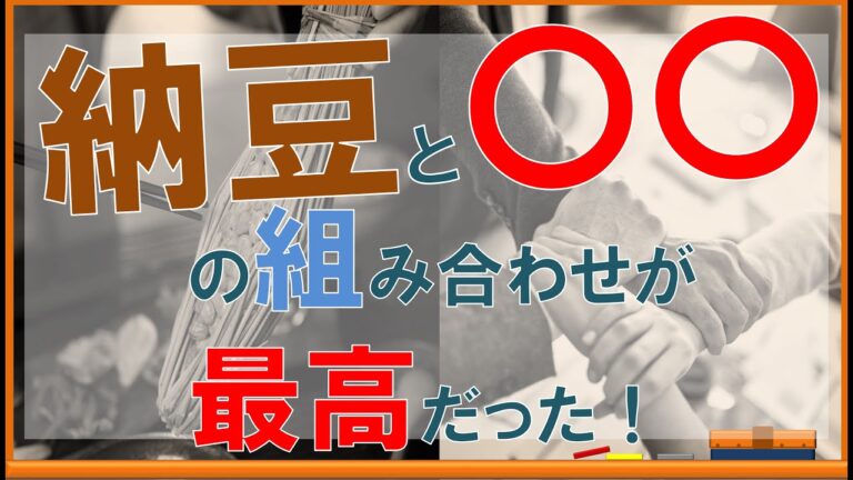 納豆との究極の食べ合わせ食材６選！食材の組み合わせ次第で健康的効能アップ！【内科医が解説】