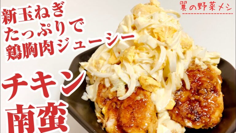 【チキン南蛮】新玉ねぎのタルタルソースで鶏胸肉が柔らかい！