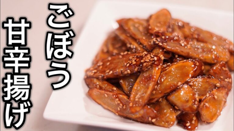 あとひく旨さ♪酒のつまみに最高！ゴボウの甘辛揚げ