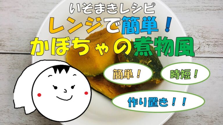 【いそまきチャンネル】電子で超簡単&時短！かぼちゃの煮物風レシピ！