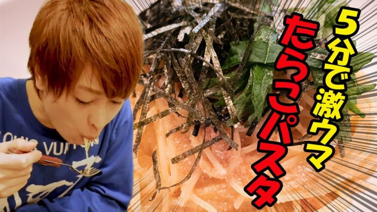 【5分でたらこパスタ】誰でも簡単に出来る美味しいパスタ！