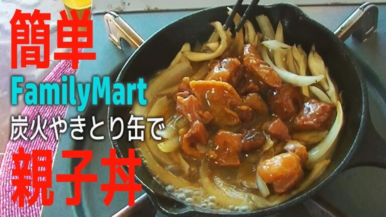【簡単・スキレット】ファミマの160円炭火やきとり缶で絶品親子丼づくり！