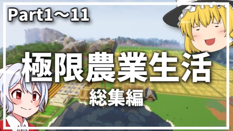 【マイクラ】極限農業生活　一気見総集編【ゆっくり実況】