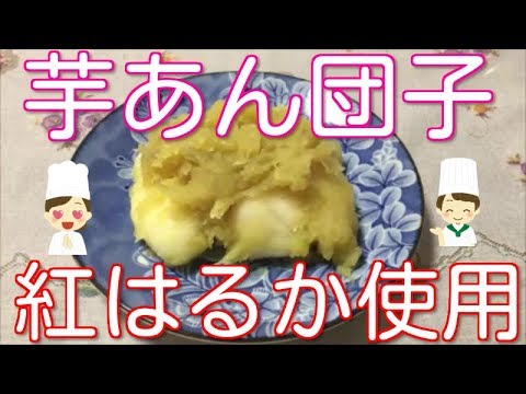 【絶品】芋あん団子　紅はるか使用の美味しさ！
