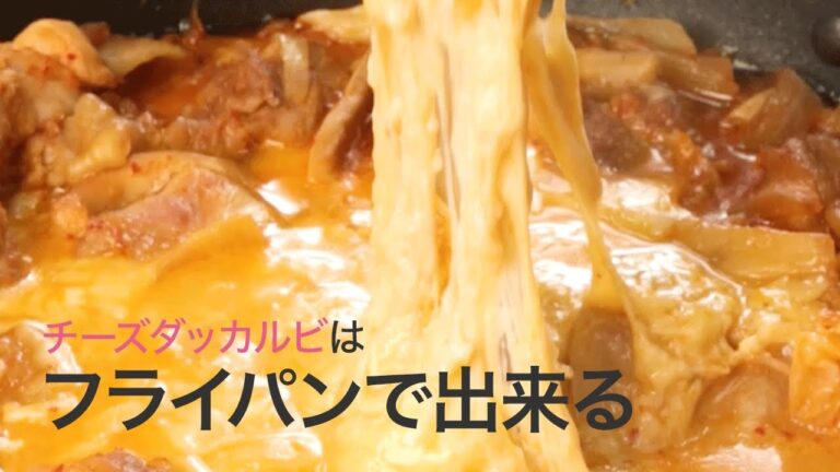 【チーズレシピ】フライパン一つで！流行りのチーズダッカルビが作れる♡