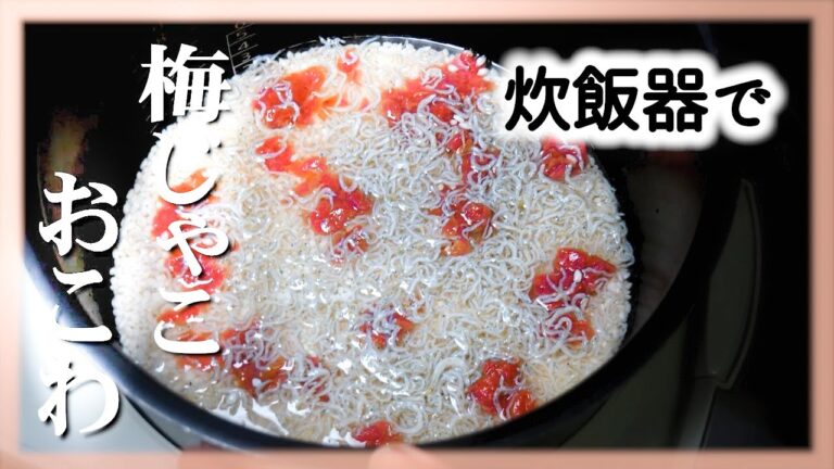 炊飯器でおこわ【梅とじゃこのおこわ】の簡単な作り方/炊飯器レシピ
