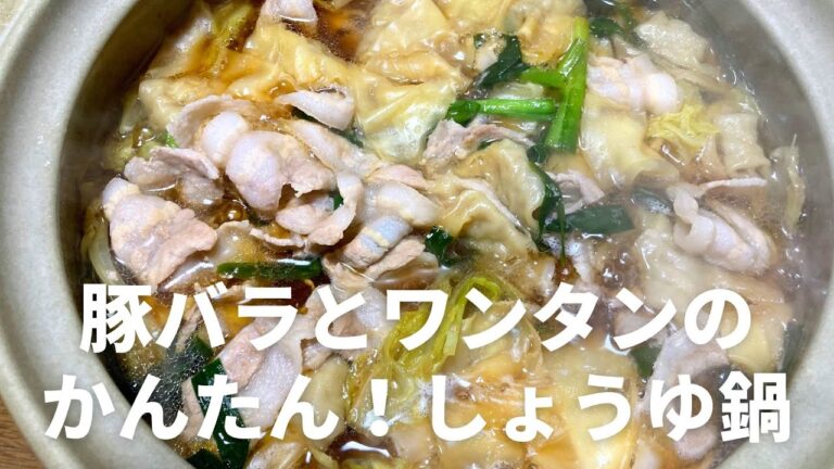 寒い日に食べたくなる！豚バラとワンタンの簡単しょうゆ鍋レシピ・作り方