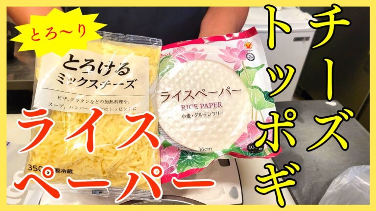 チーズトッポギの作り方！焼肉屋がライスペーパーの巻き方のコツをご紹介