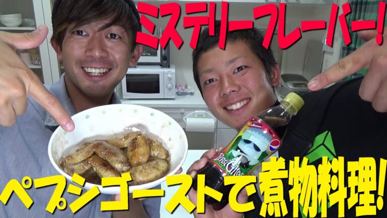 ペプシゴーストでカンタン煮物料理がうまくなる！？〜ミステリーフレーバーチキン味〜