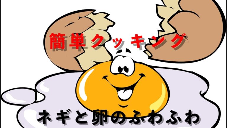 ネギと卵のふわふわ〜Egg dish〜