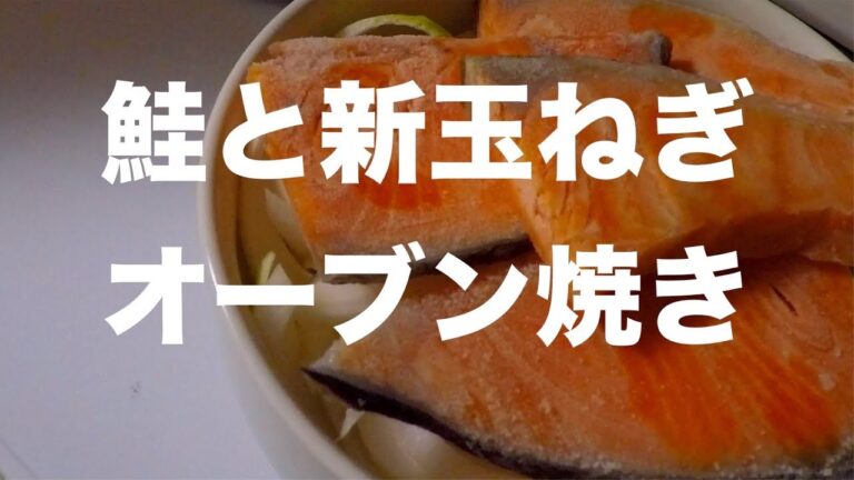 鮭と新玉ねぎのオーブン焼き / 一人暮らし料理VLOG / Japanese daily cooking