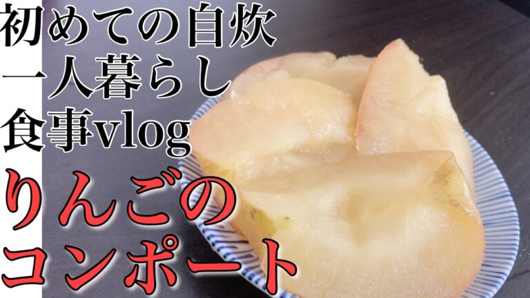 一人暮らし食事vlogニート初めての自炊生活49kg　りんごのコンポート作ってみた