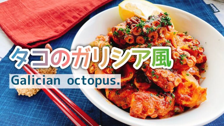 【タコレシピ】スペイン料理/タコのガリシア風/Galician octopus./低糖質/おつまみ
