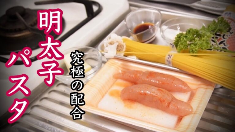 【明太子パスタ】低コストで『ヤバ旨い』ソース作り方［マヨネーズが決めて！］