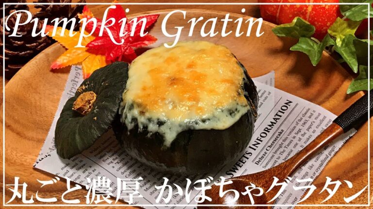 SUB【ハロウィン🎃】坊ちゃんかぼちゃグラタンの作り方 // How to make Pumpkin Gratin