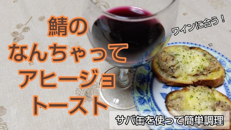 【サバ缶を使って簡単】鯖のなんちゃってアヒージョトースト✨