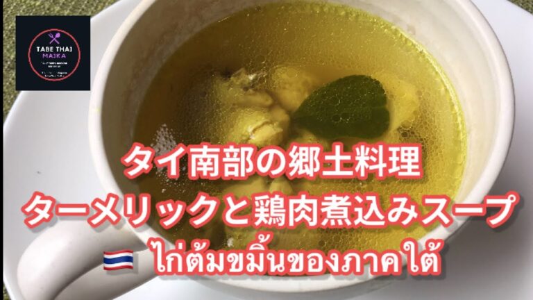 【タイ料理】タイの南部地方の料理、ターメリックと鶏肉のクリアスープ　|　ガイトムカミン　|　 ไก่ต้มขมิ้น 　Turmeric with chicken clear soup