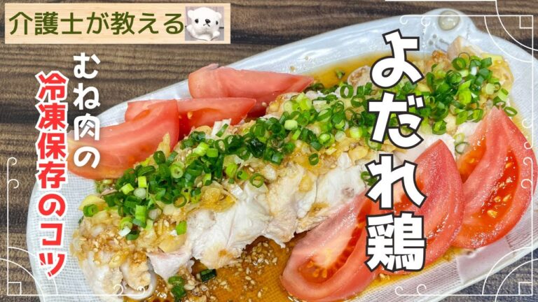 【介護士が教える】絶品よだれ鶏!家庭の調味料で簡単【子供からお年寄りまで大絶賛】おいしい冷凍保存のコツ