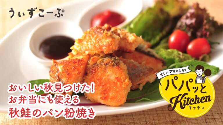 おいしい秋見つけた！お弁当にも使える秋鮭のパン粉焼き