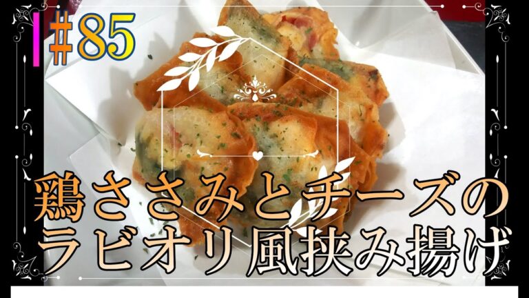 【軽食】「鶏ささみとチーズのラビオリ風挟み揚げ」の作り方 # 85