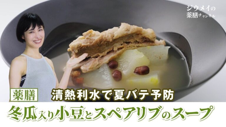 【薬膳】「冬瓜入り小豆とスペアリブのスープ」の作り方