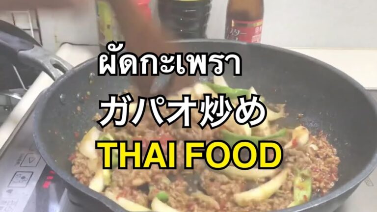 【タイ料理】ผัดกะเพรา ガパオ炒め(バジル炒め)の作り方 [タイ人のレシピ]Pad kaprao(Pork with holy basil)Thai food