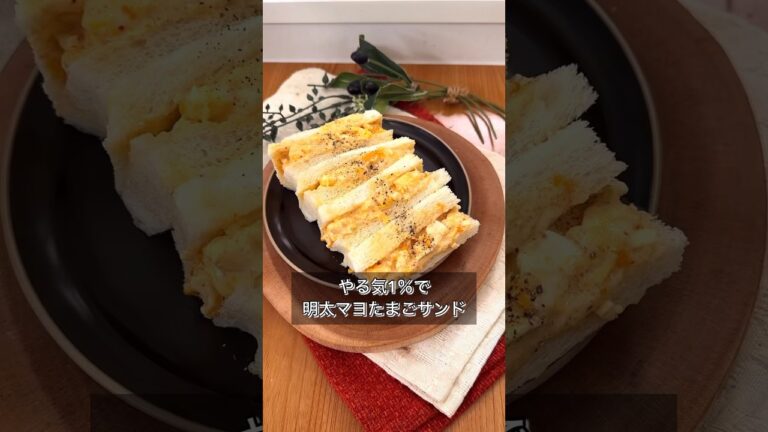 やる気1％で明太マヨたまごサンド