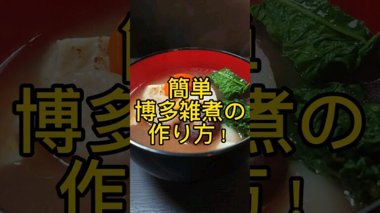 簡単!博多雑煮の作り方! #shorts