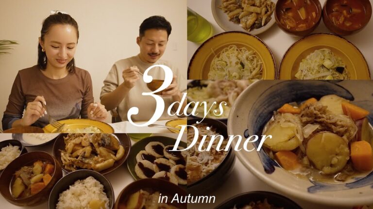秋の夜ご飯 : 3日間分のリアルな夜ご飯の記録🍚秋の食材を沢山食べたい!!!🌰