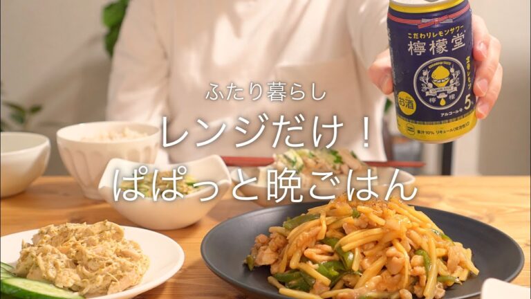 【広告代理店勤務カップル】レンジだけ！ぱぱっと晩ごはんの作り方