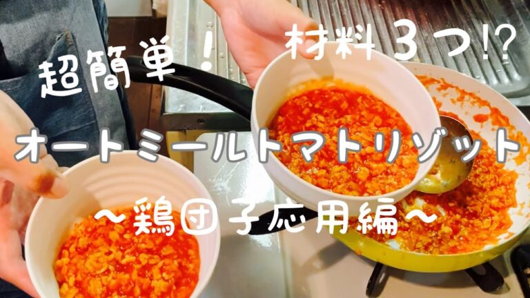 【レシピ】材料３つで超簡単！オートミールトマトリゾット【鶏団子応用編】