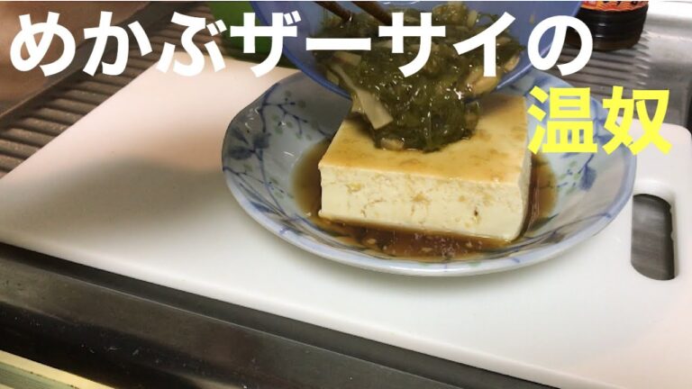 [簡単レシピ]めかぶザーサイの温奴
