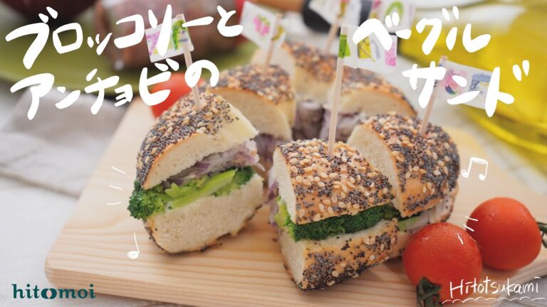 ＜HITOTSUKAMI＞パーティにぴったり！ブロッコリーとアンチョビのベーグルサンド