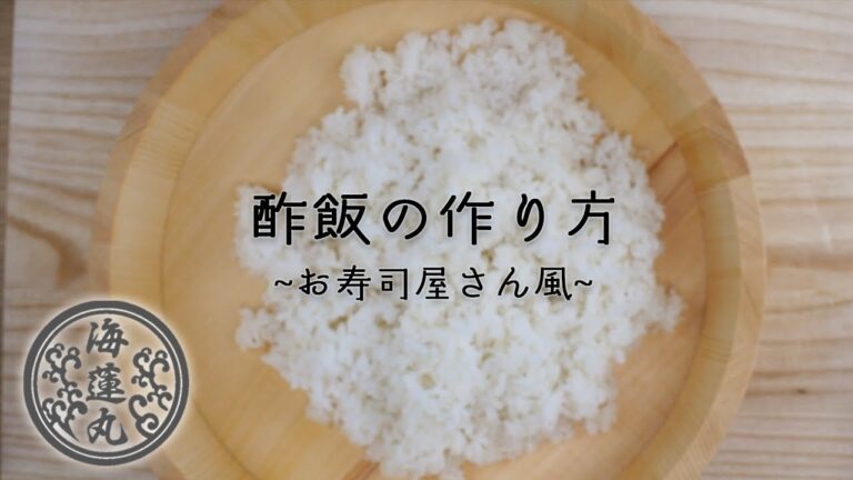 酢飯の作り方