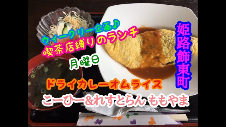 ウィークリー企画♪ 喫茶店縛りのランチ 月曜日♬ こーひー&れすとらん ももやま の ドライカレーオムライス