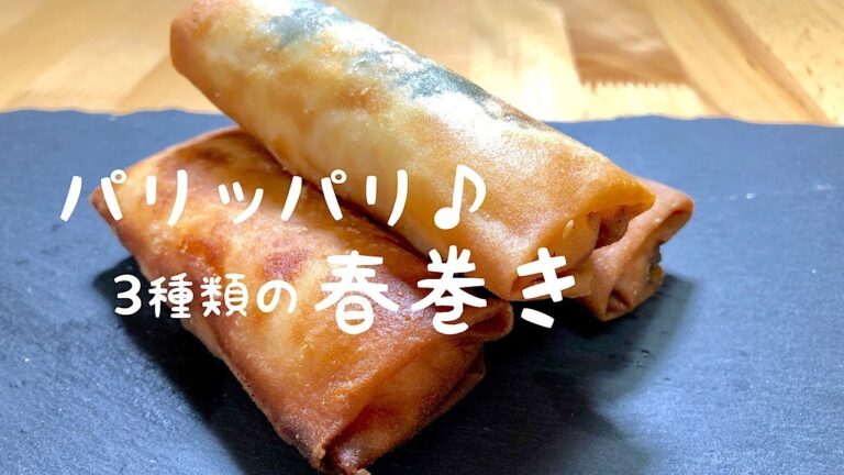 【究極のパリッパリ春巻き】