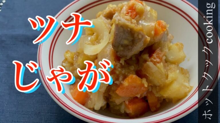 【ホットクック】ツナじゃが