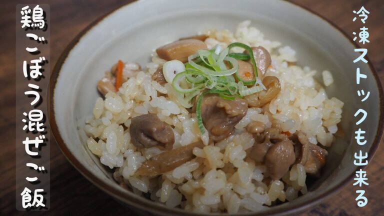 冷凍保存ができる混ぜご飯の素♪絶品鶏ごぼう飯
