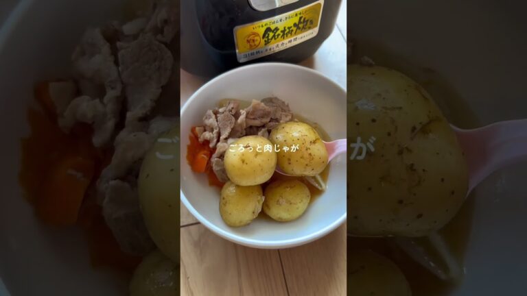 【炊飯器で作るごろごろ肉じゃが】プラスで水200入れてね！#おうちごはん #炊飯器レシピ