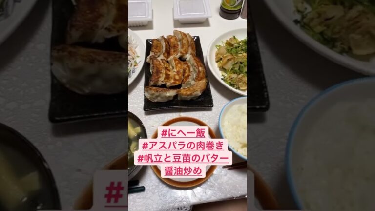#にへー飯 #アスパラの肉巻き #ホタテと豆苗のバター醤油炒め